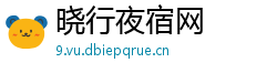 晓行夜宿网